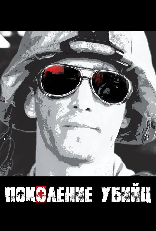 Поколение убийц - постер